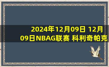 2024年12月09日 12月09日NBAG联赛 科利奇帕克天鹰128-108长岛篮网 全场集锦